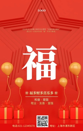 支付宝五福图集五福红色古风简约手机海报