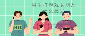 男生打游戏女朋友感受公众号封面