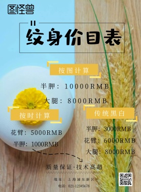 纹身价目表简约印刷海报