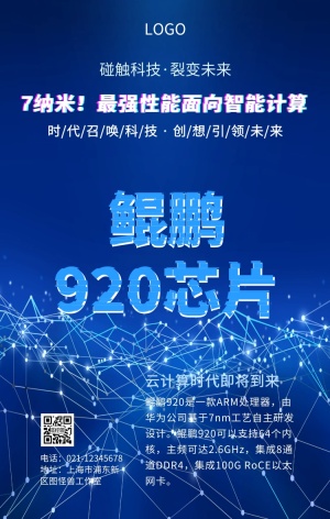华为鲲鹏920芯片科技创意手机海报