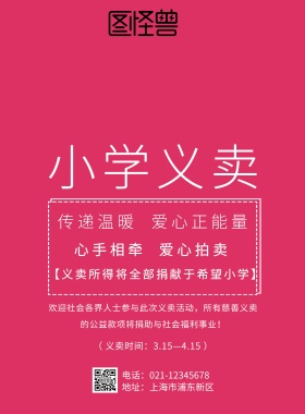 小学义卖海报爱心