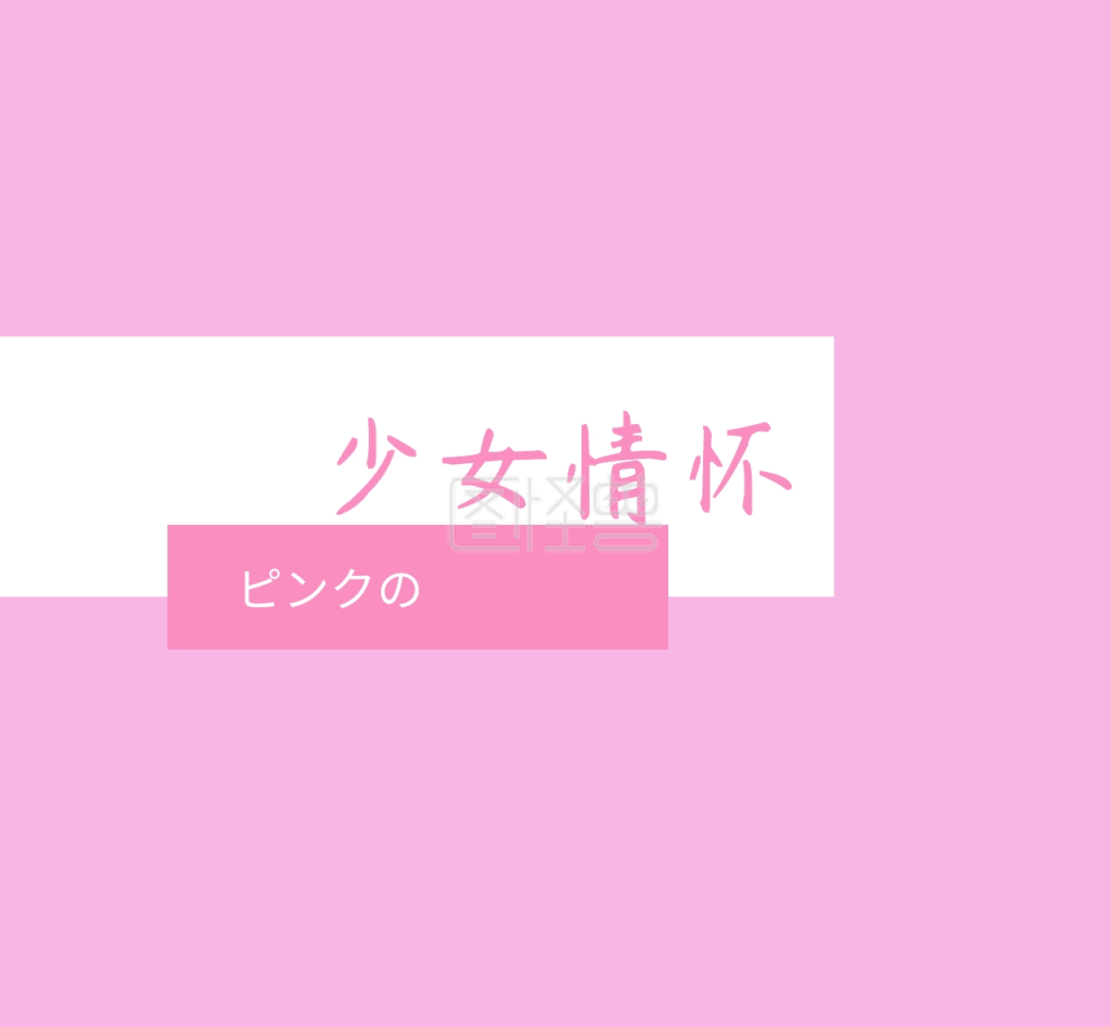 少女情怀粉色文字日系背景