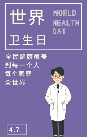 世界 卫生日 4.7 DAY 全世界 每个家庭 到每一个人 WORLD HEALTH 全民健康覆盖 世界卫生日简约手机海报
