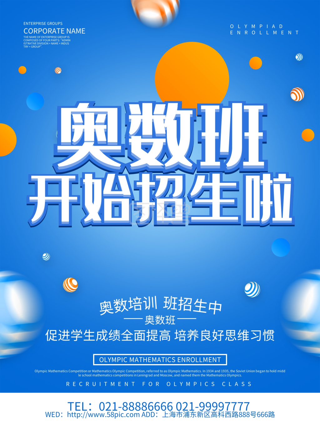 蓝色创意奥数班招生海报设计