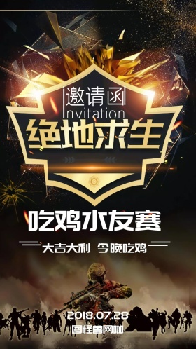 吃鸡游戏绝地求生水友赛邀请函