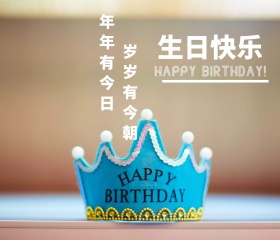 生日贺卡