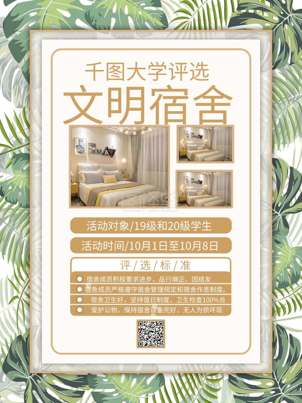 文明宿舍评比海报评选文明宿舍海报