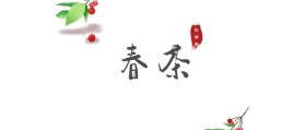 春茶 抢鲜季 春茶春季茶叶促销公众号封面