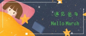 遇见叁月 Hello March 三月你好3月你好公众号封面