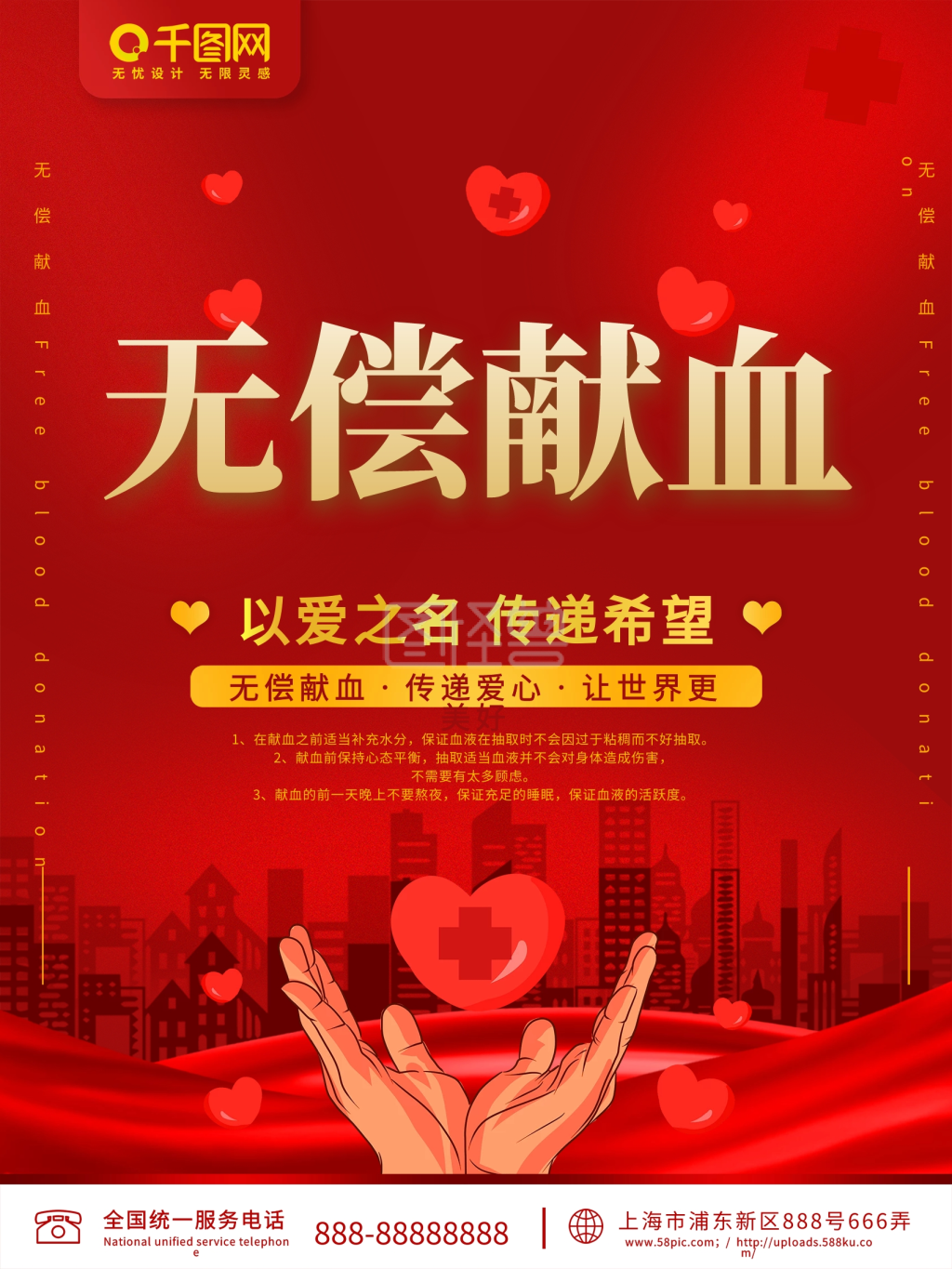 红色无偿献血公益宣传海报