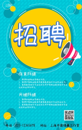 创意招保育阿姨招聘春招海报