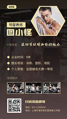 企业商用运动健身教练个人介绍简介质感竖屏海报企业商用马甲线健身