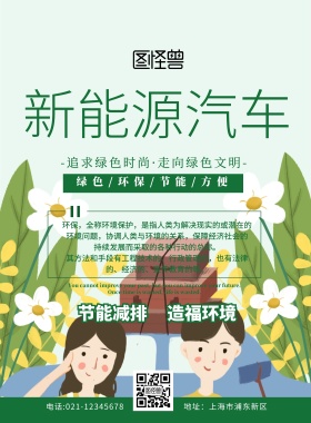新能源汽车传单绿色简约卡通宣传单