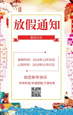 喜迎元旦 放假时间：2018年12月30日 上班时间：2019年01月02日 祝您新年快乐 恭贺新禧/幸福团圆/万事如意 元旦放假通知