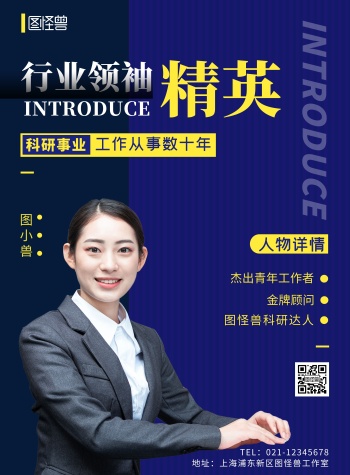 人物介绍海报模板