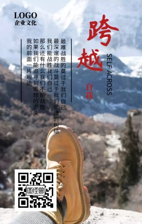 企业文化之跨越自我励志海报
