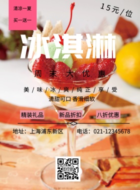 冰淇凌套餐升级宣传海报