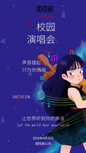 黑色创意校园演唱会电子邀请函模版