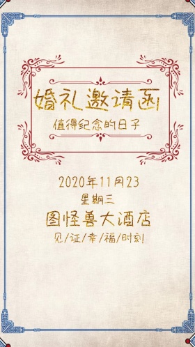 值得纪念的日子之婚礼邀请函