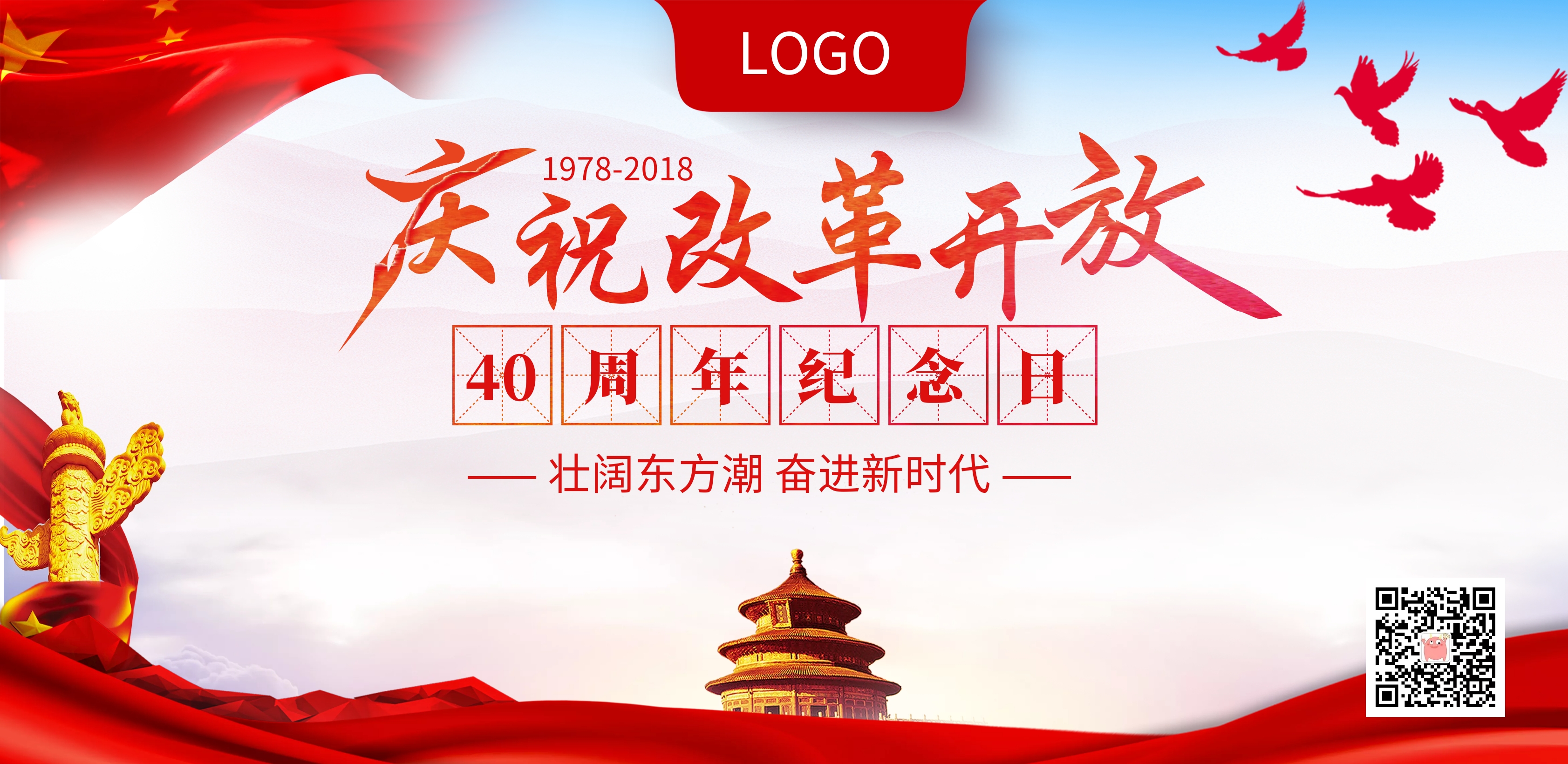 改革开放四十周年海报