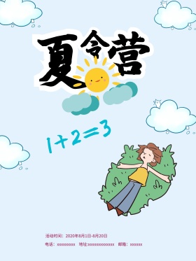 夏令营开营招生海报