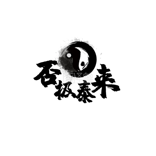 太极logo水墨黑白否极泰来海报logo