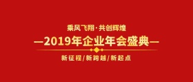 2019年企业年会盛典