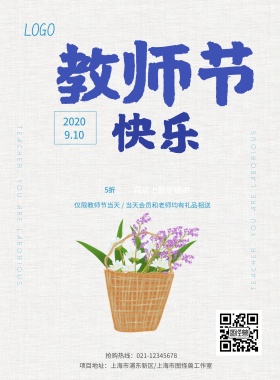 教师节快乐蓝色花店促销海报模板