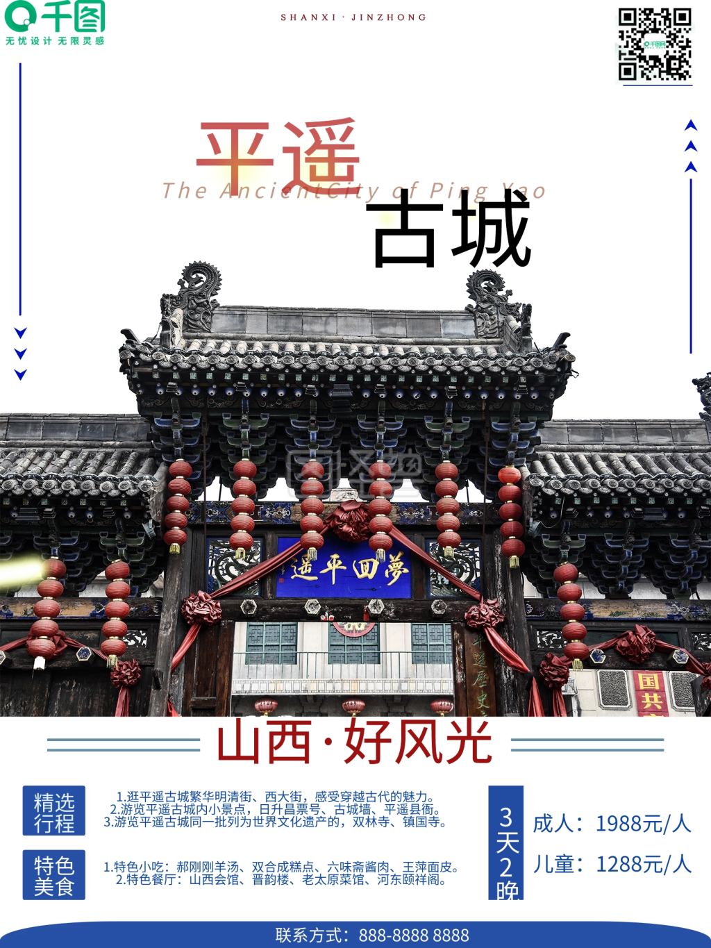 山西之晋中平遥古城旅游海报