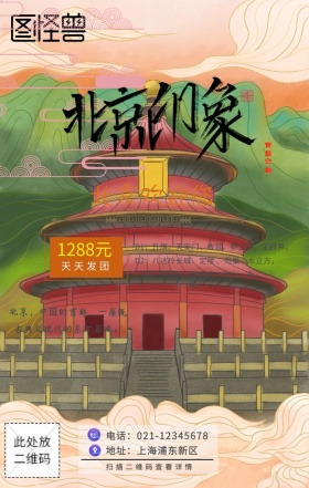 古风北京手机旅游海报