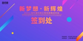 新梦想·新辉煌 签到墙
