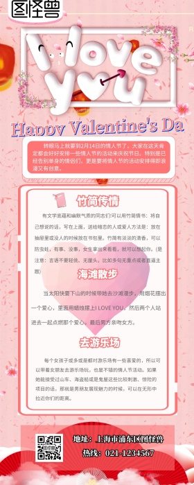 2.14情人节营销长图 