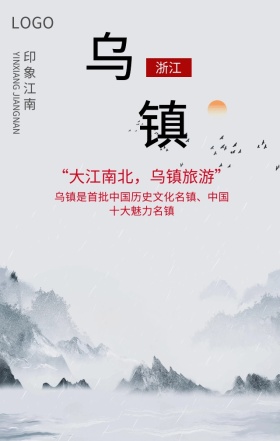 黑白水墨古风乌镇旅游印象江南手机海报