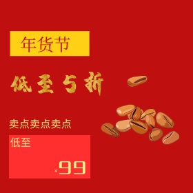 红色金色喜庆节日年货节淘宝电商主图