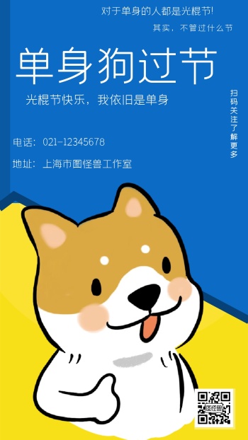 单身狗过节其实不管过什么节手机海报