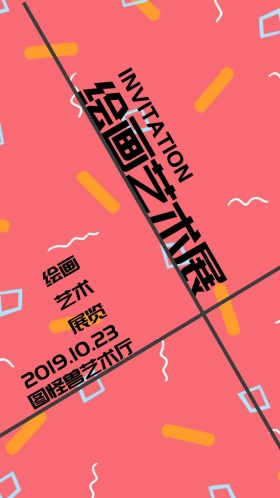 绘画艺术展电子邀请函