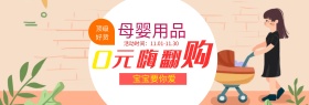 粉色可爱婴儿用品母婴节电商banner