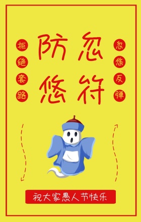 防忽悠符 忽悠反弹 拒绝套路 祝大家愚人节快乐 愚人节防忽悠符手机海报