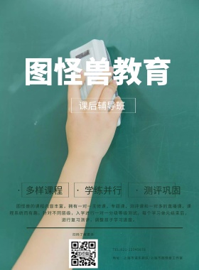 图怪兽教育课后辅导班印刷海报