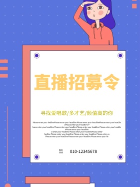 酷黑简约时尚主播招募令招聘宣传海报