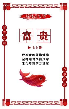 富贵 上上签 福猪送吉祥 股票赚的盆满钵满 金樽鼎食享富贵命 朱门珍馐享万贯家 春节新年抽签求符手机海报
