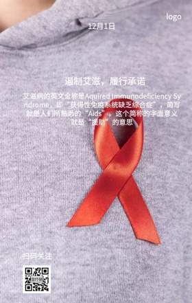 世界艾滋病日宣传手机海报