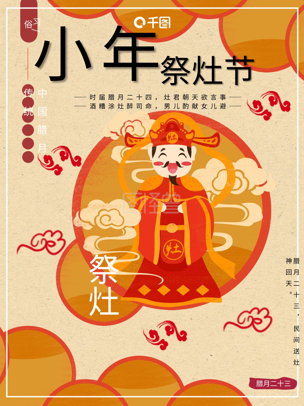 腊月小年传统祭灶节