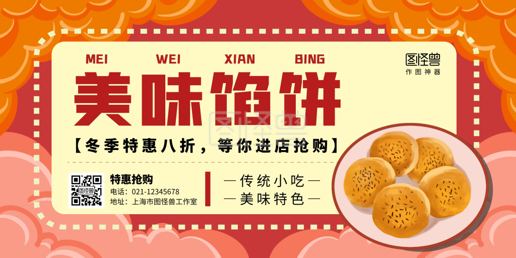 馅饼简约古典国潮红色横版宣传海报