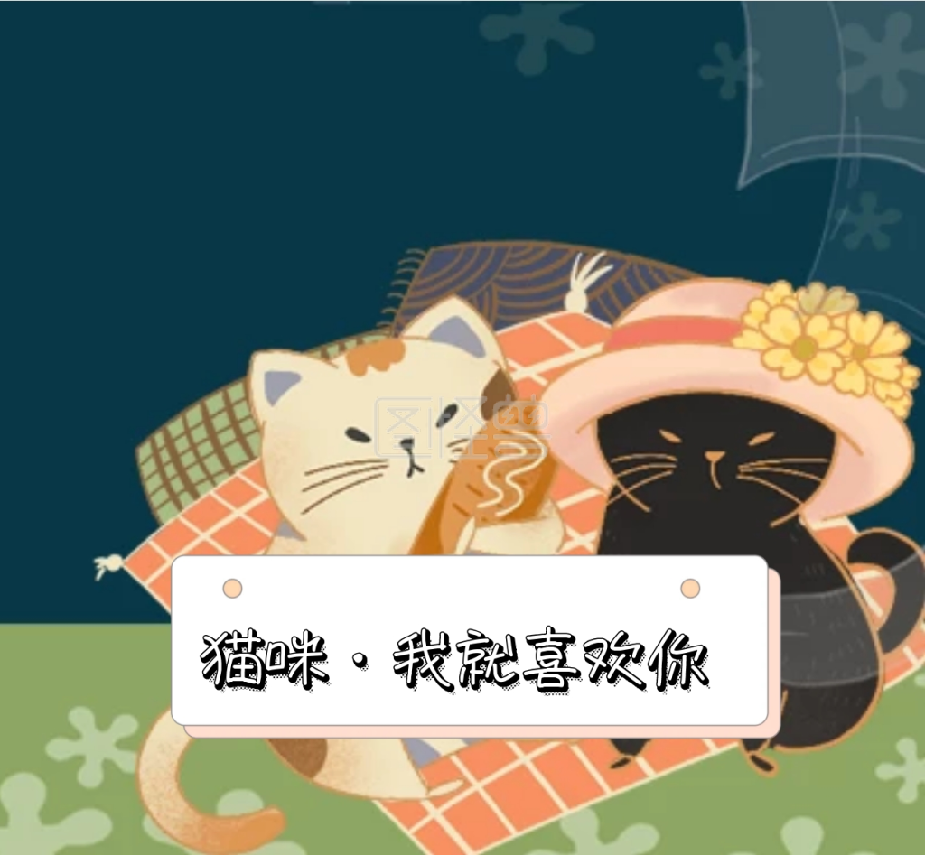 猫咪我就喜欢你朋友圈封面