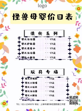 母婴价目表海报
