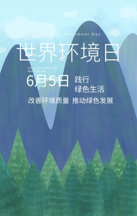 世界环境日繁茂绿色质感欧美风公益宣传海报
