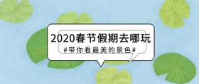 19年春节假期旅游计划公众号封面