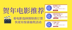 贺年电影推荐公众号封面