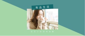 有品生活 生活小妙招快收藏 有品生活撞色品质日常公众号封面